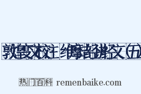 敦煌变文校注·维摩诘经讲经文（五）是什么意思的图片